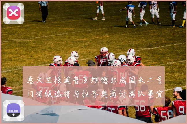 意天空报道普罗维德尔成国米二号门将候选将与拉齐奥商讨离队事宜