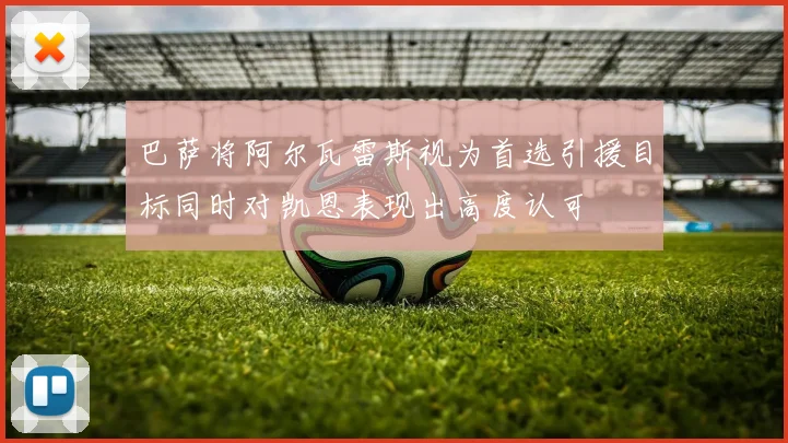 巴萨将阿尔瓦雷斯视为首选引援目标同时对凯恩表现出高度认可