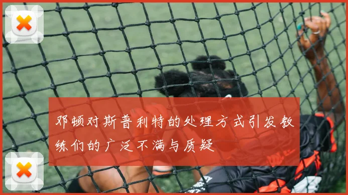 邓顿对斯普利特的处理方式引发教练们的广泛不满与质疑