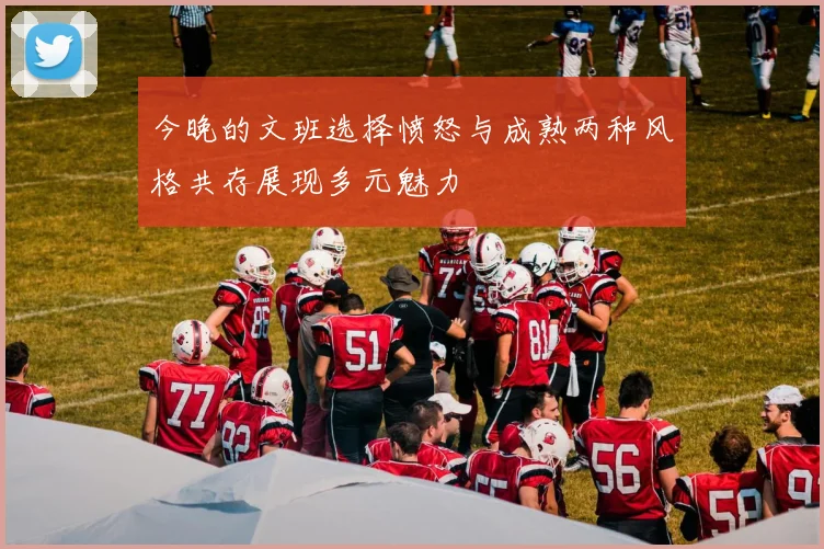 今晚的文班选择愤怒与成熟两种风格共存展现多元魅力