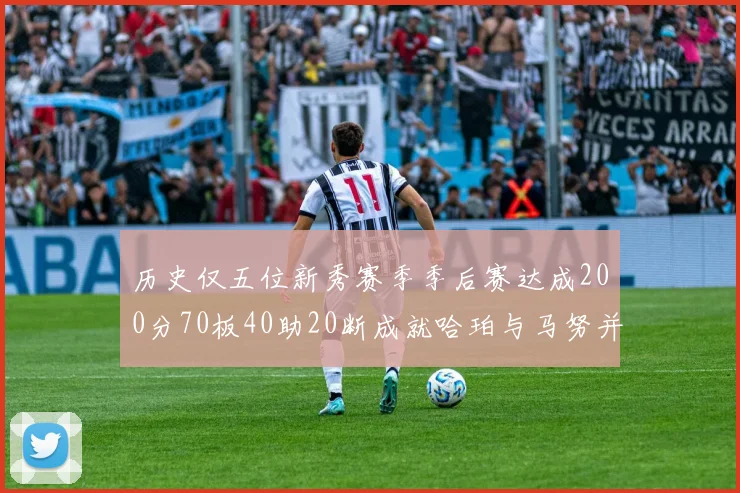 历史仅五位新秀赛季季后赛达成200分70板40助20断成就哈珀与马努并肩而立