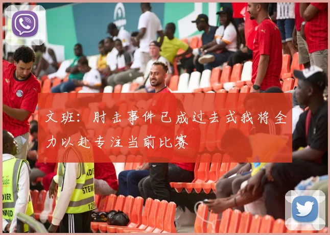 文班：肘击事件已成过去式我将全力以赴专注当前比赛